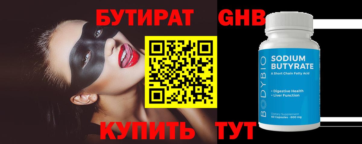 БУТИРАТ Butirat Нефтекамск